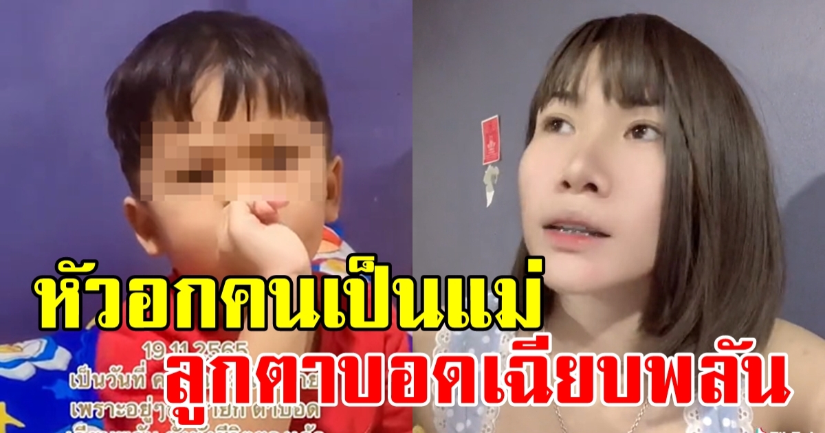 หัวอกคนเป็นแม่ ลูกตาบอดเฉียบพลัน จะมอบดวงตาให้ แต่คำตอบที่ได้รับทำน้ำตาไหลพราก