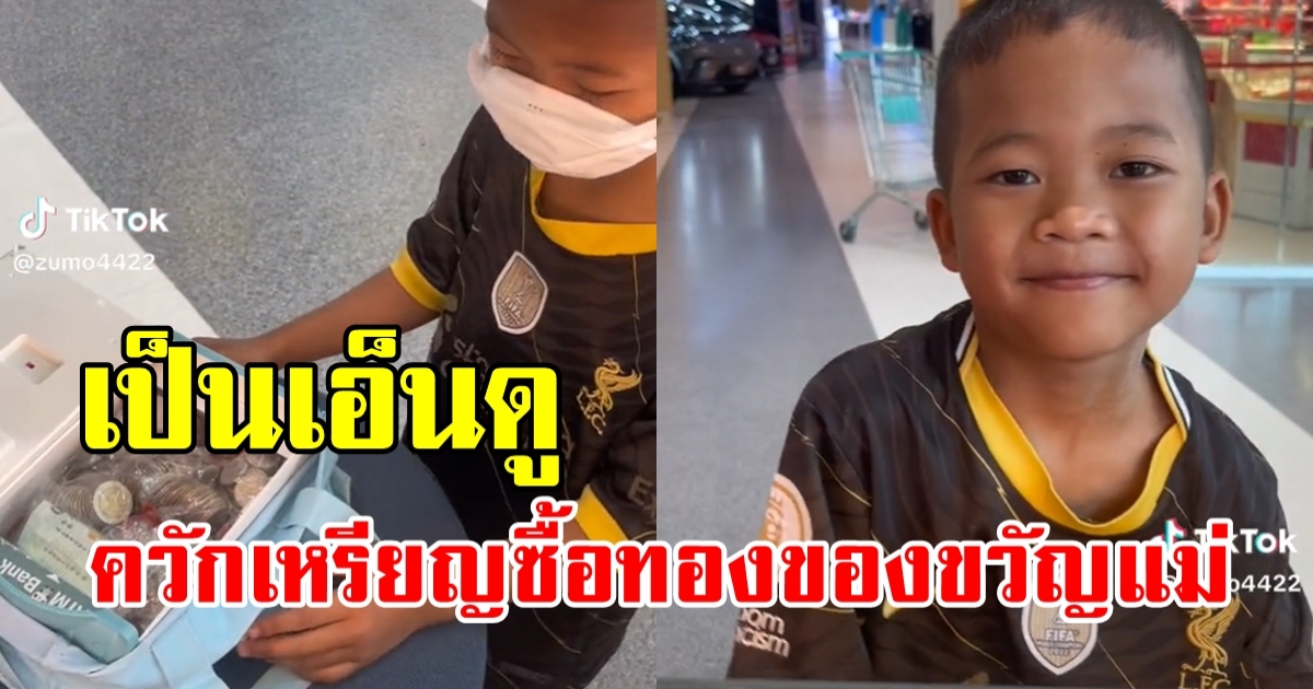 หนุ่มน้อย ป.1 เก็บเงินเหรียญจนเต็มเซฟ เอามาถอยแหวนทองให้คุณแม่ เก็บเงินเก่งมาก!