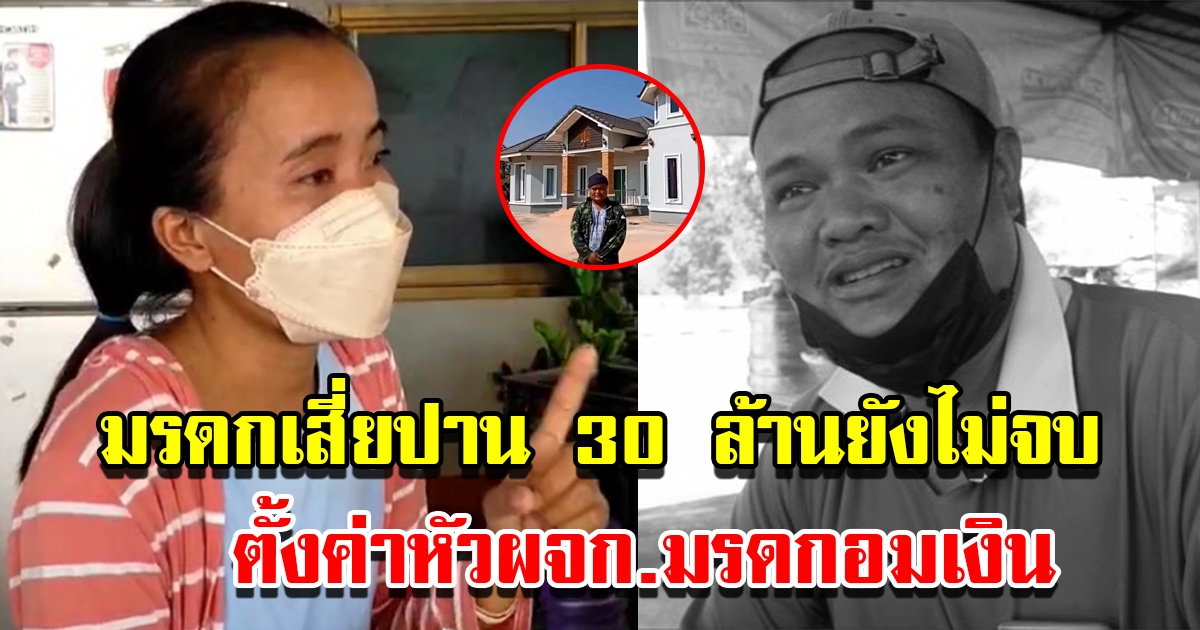 มรดกเสี่ยปาน 30 ล้านยังไม่จบ อดีตภรรยาตั้งค่าหัวผจก.มรดก อมเงินมรดกลูกชาย