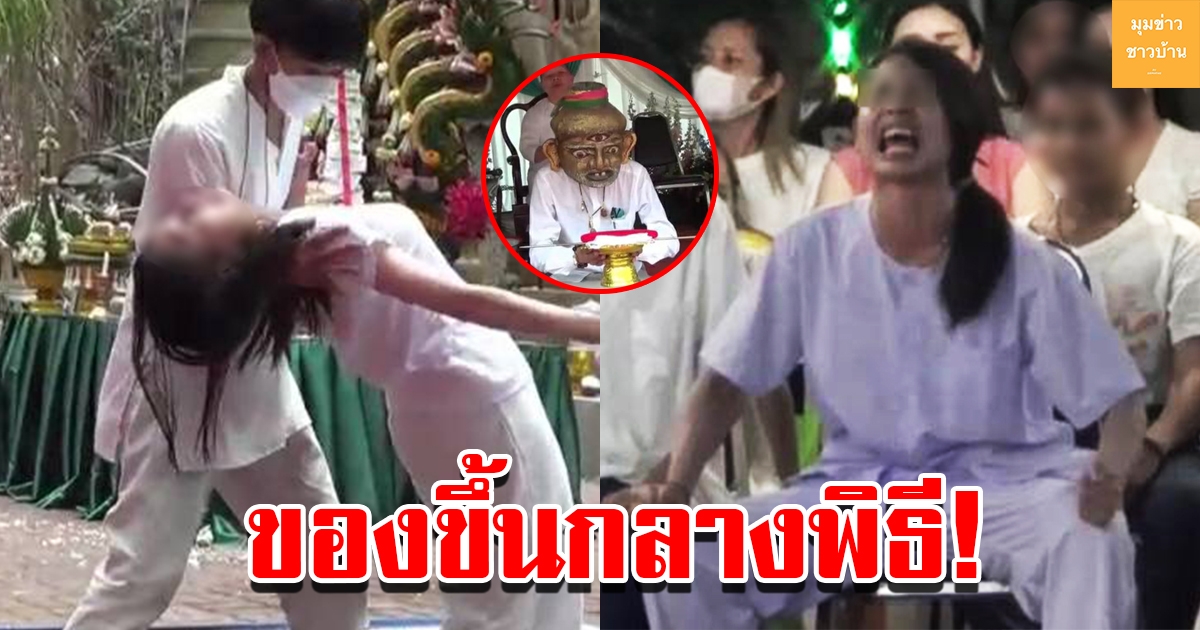 ฮือฮากันทั้งงาน บรรดาลูกศิษย์ของขึ้นกลางพิธีไหว้ครูครอบเศียรครู ดีดร้องสนั่นวัด
