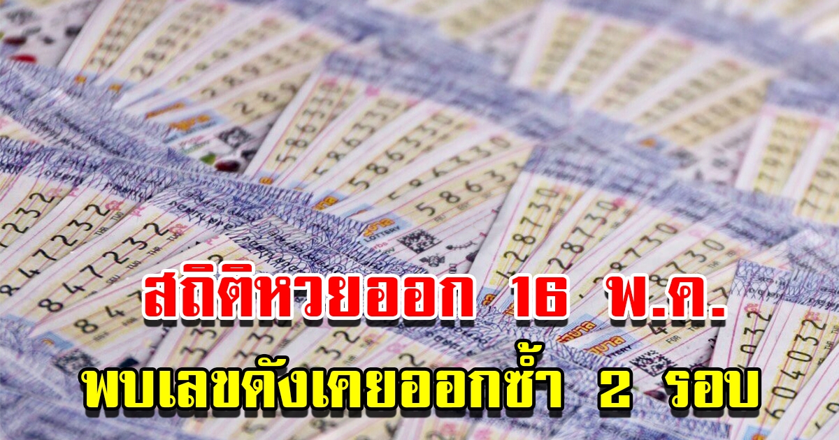 สถิติหวยออก 16 พ.ค. พบเลขดังเคยออกซ้ำ 2 รอบ