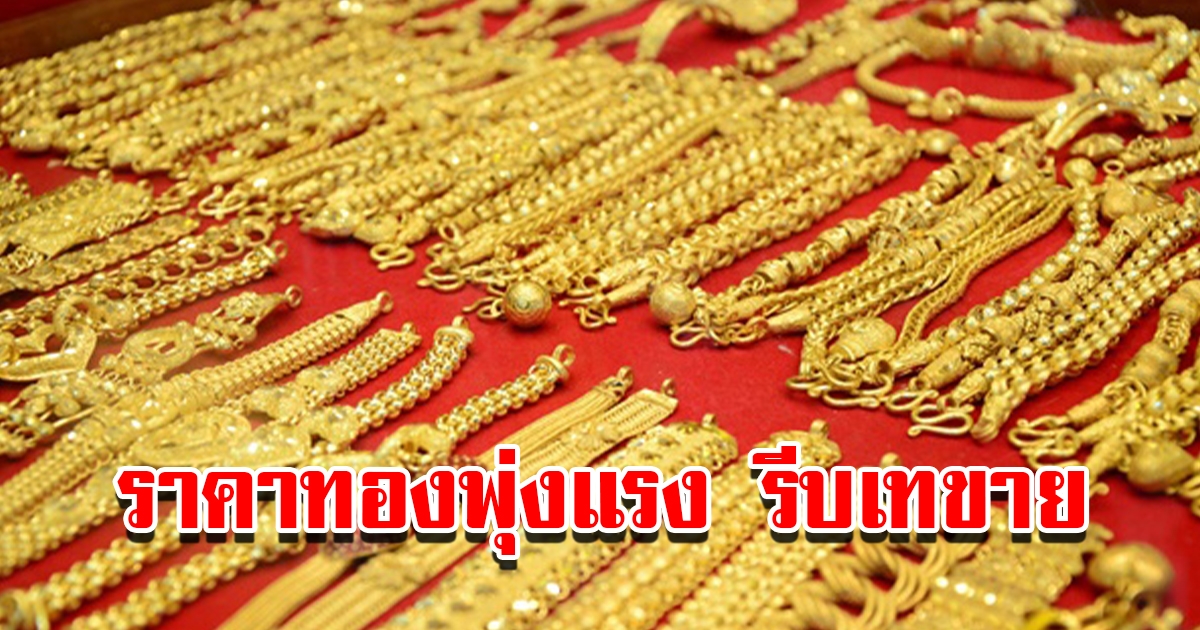 ราคาทองวันนี้ 3 พ.ค. 2566 เปิดตลาดเช้าวันพุธ ปรับขึ้นแล้ว รีบตัดสินใจ
