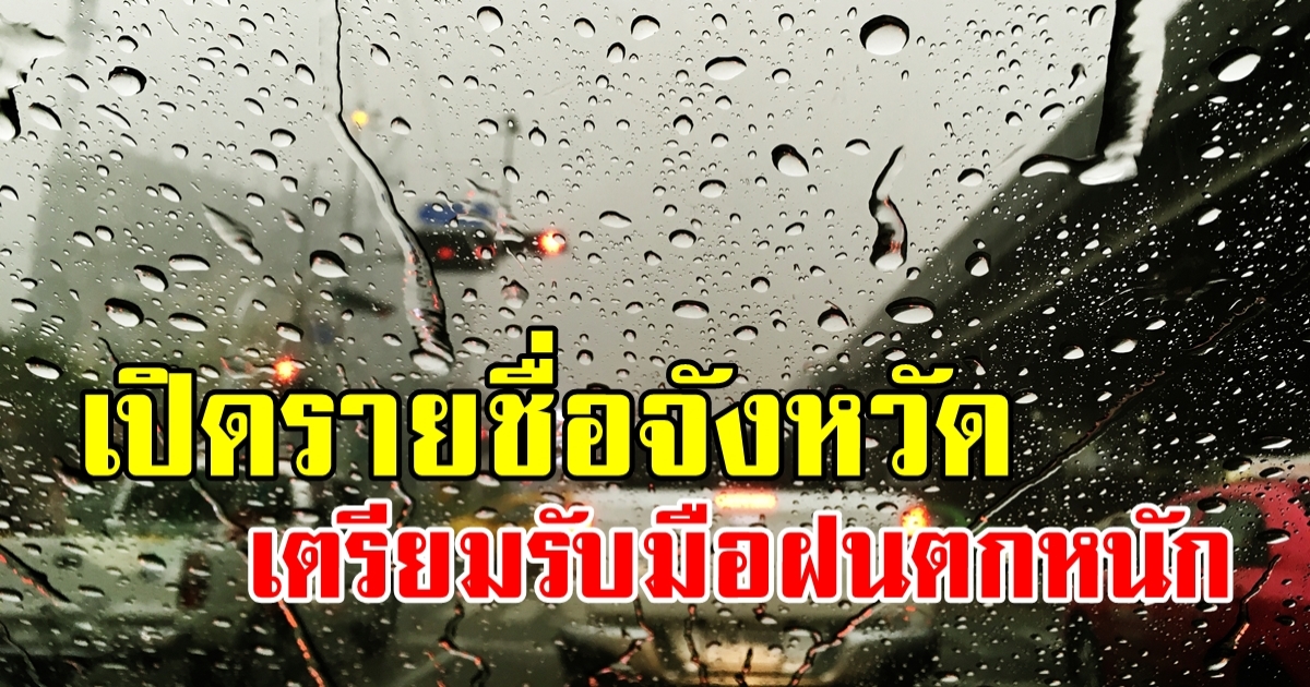 จ่อรับมือ! ฝนตกหนัก 11 จังหวัด - อากาศแปรปรวน ระวังลมแดด