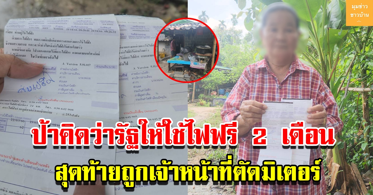 ป้าสุดงง เจอบิลค่าใช้ไฟฟ้าไม่มีตัวเลข คิดว่ารัฐบาลให้ใช้ฟรี 2 เดือน สุดท้ายถูกเจ้าหน้าที่ตัดมิเตอร์