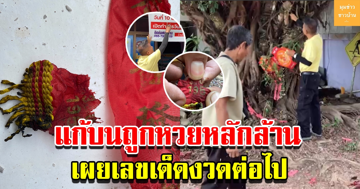 ผอ.โรงเรียนสุดเฮง ถูกหวยหลักล้าน จุดประทัดแก้บนได้เลขเด็ดงวดต่อไป