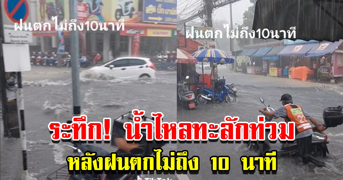 น้ำไหลทะลักท่วม หลังฝนตกไม่ถึง 10 นาที รถไปต่อไม่ได้