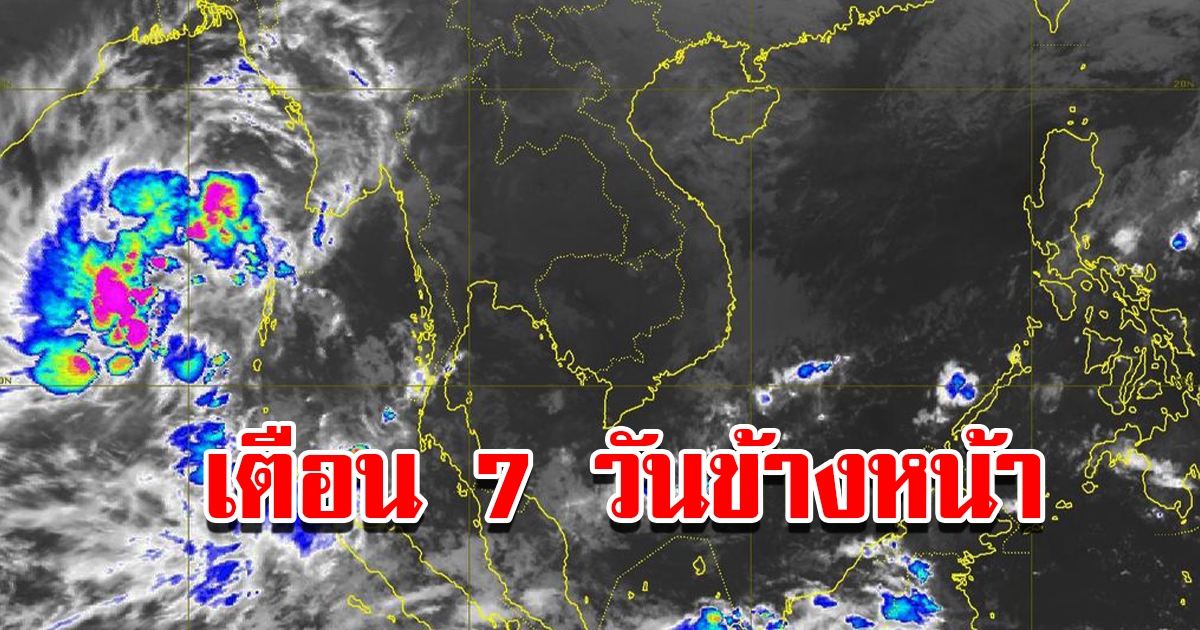 กรมอุตุนิยมวิทยา พยากรณ์อากาศ 7 วันข้างหน้า พื้นที่เสี่ยงเตรียมรับมือ
