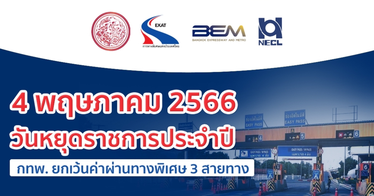 พรุ่งนี้ (4 พ.ค.) ขึ้นทางด่วนฟรี ที่ไหนบ้าง เช็กเลย!