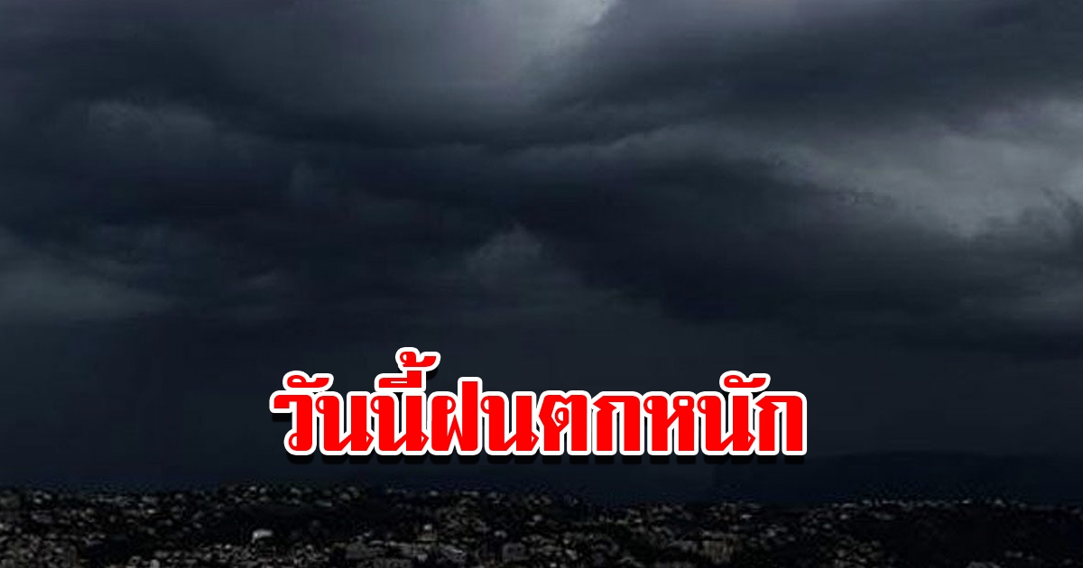 กรมอุตุฯ พยากรณ์วันนี้ฝนตกหนัก พื้นที่เสี่ยงเตรียมรับมือ