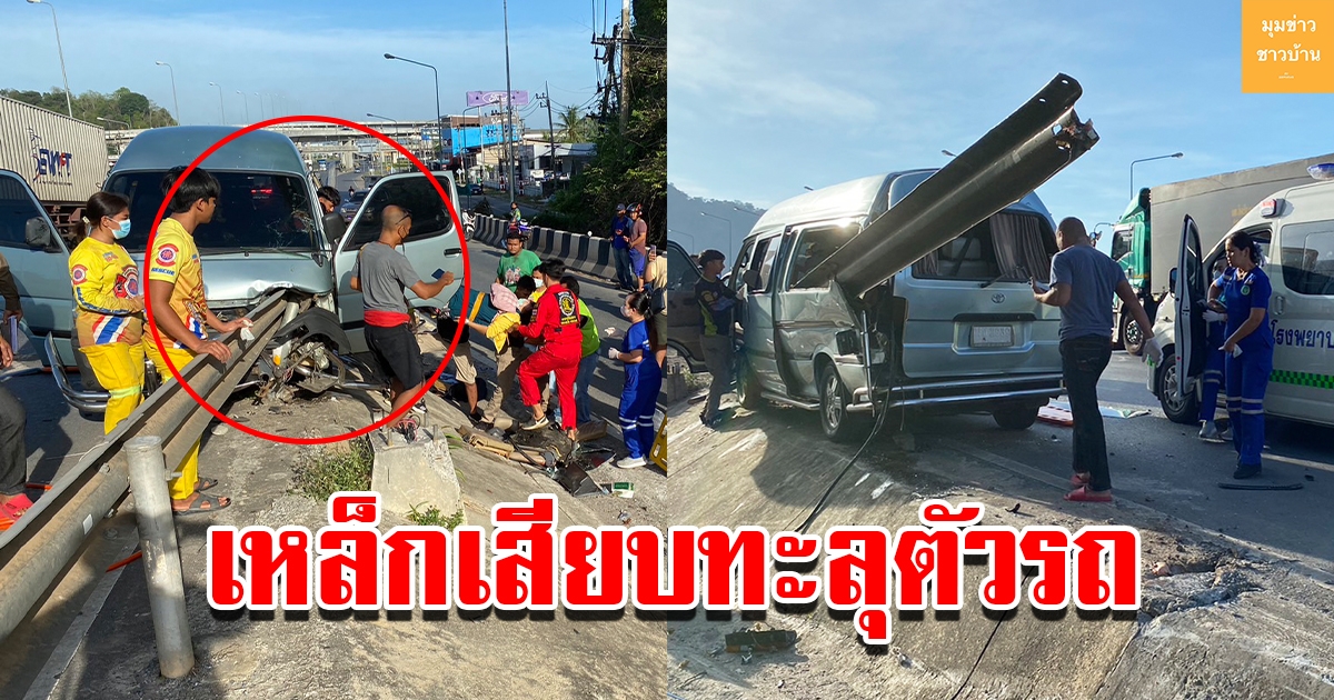 รถตู้เสียหลัก ชนราวเหล็กเสียบทะลุตัวรถ บาดเจ็บสาหัส 3 ราย