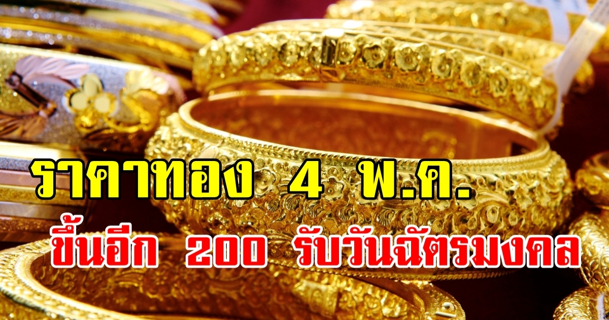 ขึ้นไม่หยุด ราคาทองวันนี้ 4 พ.ค. 2566 เปิดตลาดบวกขึ้นอีกบาทละ 200