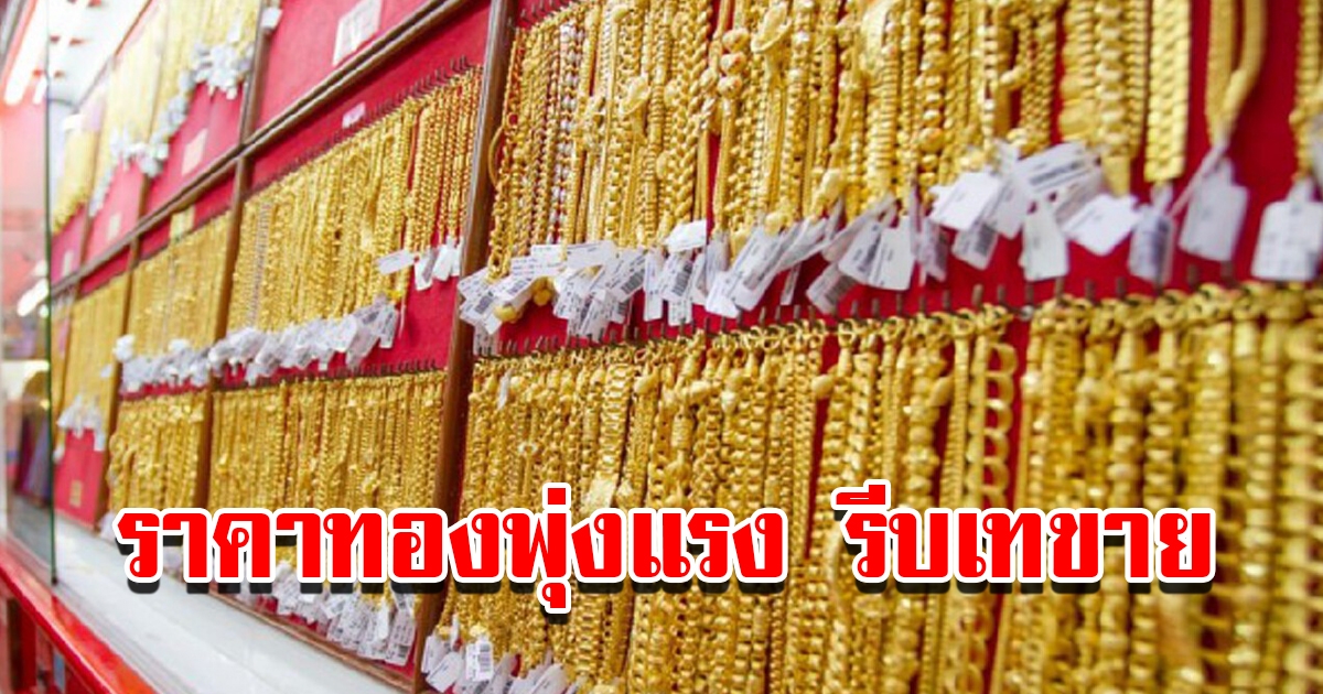 ราคาทองวันนี้ 4 พ.ค. 2566 เปิดตลาดเช้าวันพฤหัสบดี ปรับขึ้นแล้ว รีบตัดสินใจ