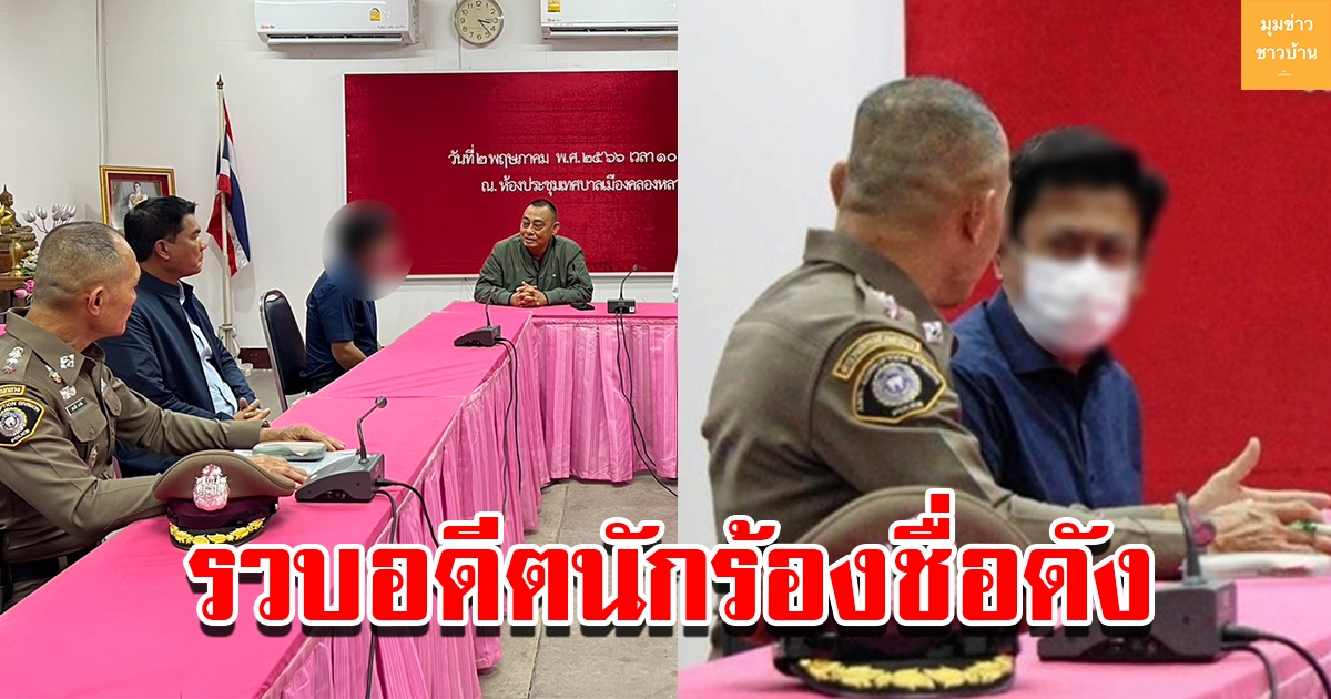 รวบอดีตนักร้องชื่อดัง เพื่อรับทราบข้อหา หลังพบร่วมกับผอ.กองช่างทุจริต