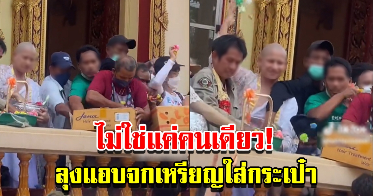 ลุงไม่รอโปรยทาน ดักซุ่มหลัง นาค จกเหรียญใส่กระเป๋า ญาติก็ไม่ใช่
