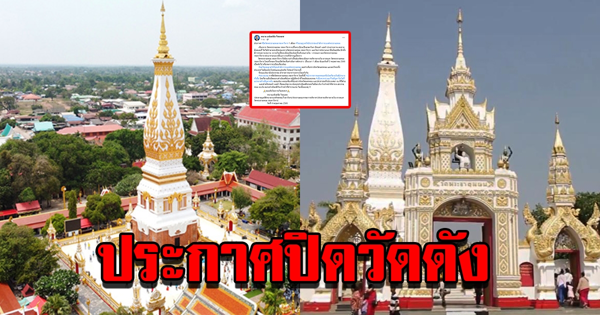 ทนายอนันต์ชัย ประกาศปิดวัดพระธาตุพนม สิ่งศักดิ์สิทธิ์คู่เมือง