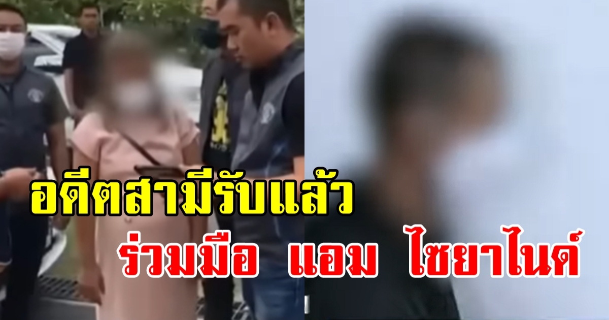 สามี แอม ไซยาไนด์ รับสารภาพร่วมมือ - พบสาวอีกคนโยงความสัมพันธ์ ซื้อที่ดินด้วยกัน