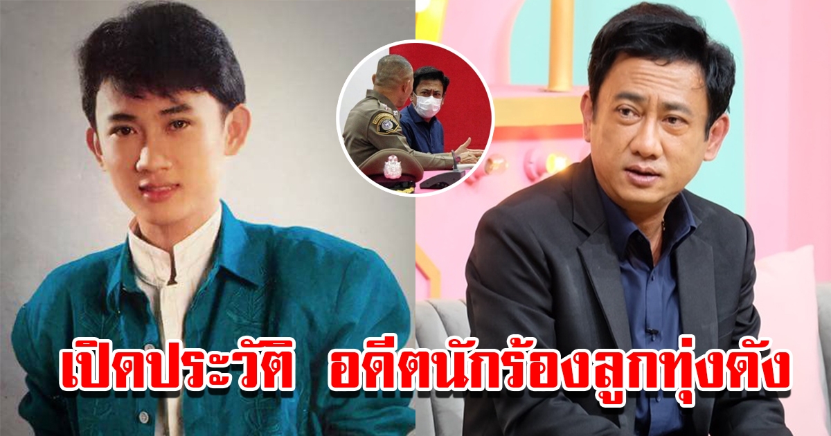 เปิดประวัติ เอกพจน์ วงศ์นาค อดีตนักร้องลูกทุ่งชื่อดัง หลังถูกแจ้งข้อหาเรียกรับสินบน 3 ล้าน