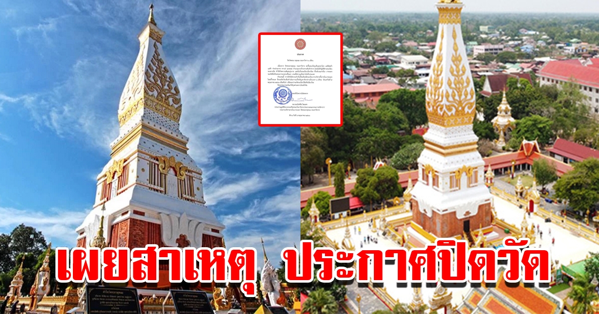 เผยสาเหตุ ประกาศปิดวัดพระธาตุพนม