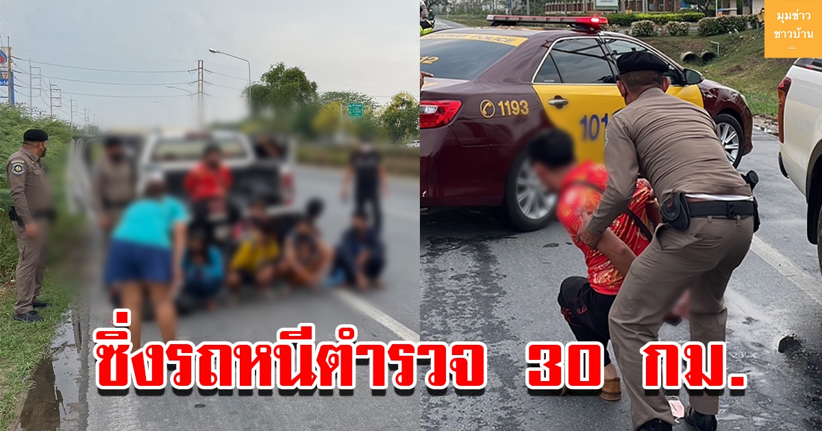 ตำรวจทางหลวง จับผู้ต้องหาลักลอบพาต่างด้าวหลบหนีเข้าเมือง ซิ่งรถหนีกว่า 30 กิโลเมตร