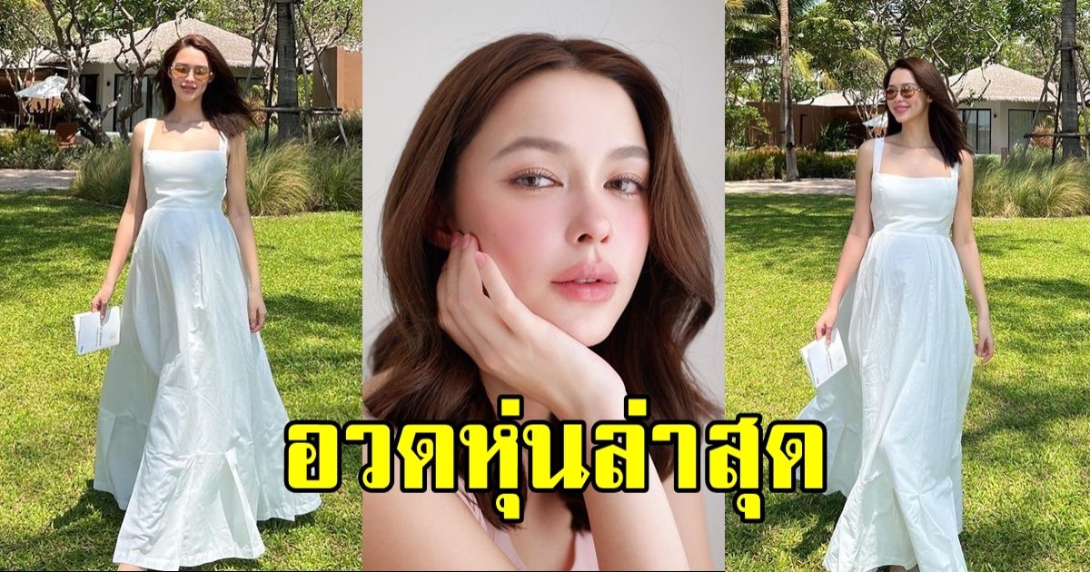 ภาพล่าสุดนางเอกดังว่าที่คุณแม่ ดูแทบไม่ออกเลยว่าตั้งครรภ์อยู่