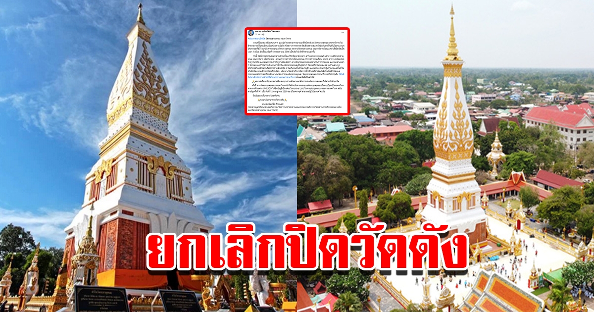 ทนายอนันต์ชัย ประกาศยกเลิกปิดวัดพระธาตุพนม