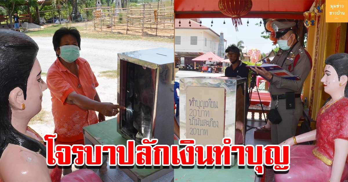 โจรบาปเจาะตู้บริจาค ลักเงินทำบุญวัดเถรพลาย