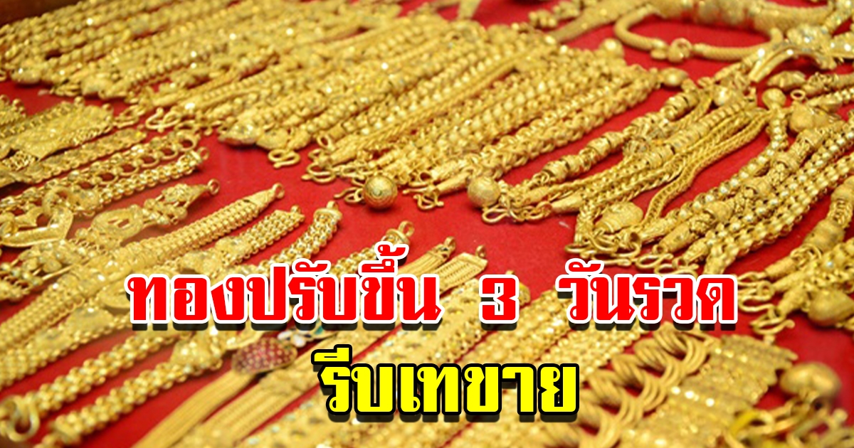 ราคาทองวันนี้ 5 พ.ค. 2566 เปิดตลาดเช้าวันศุกร์ ปรับขึ้นอีกแล้ว รีบตัดสินใจ