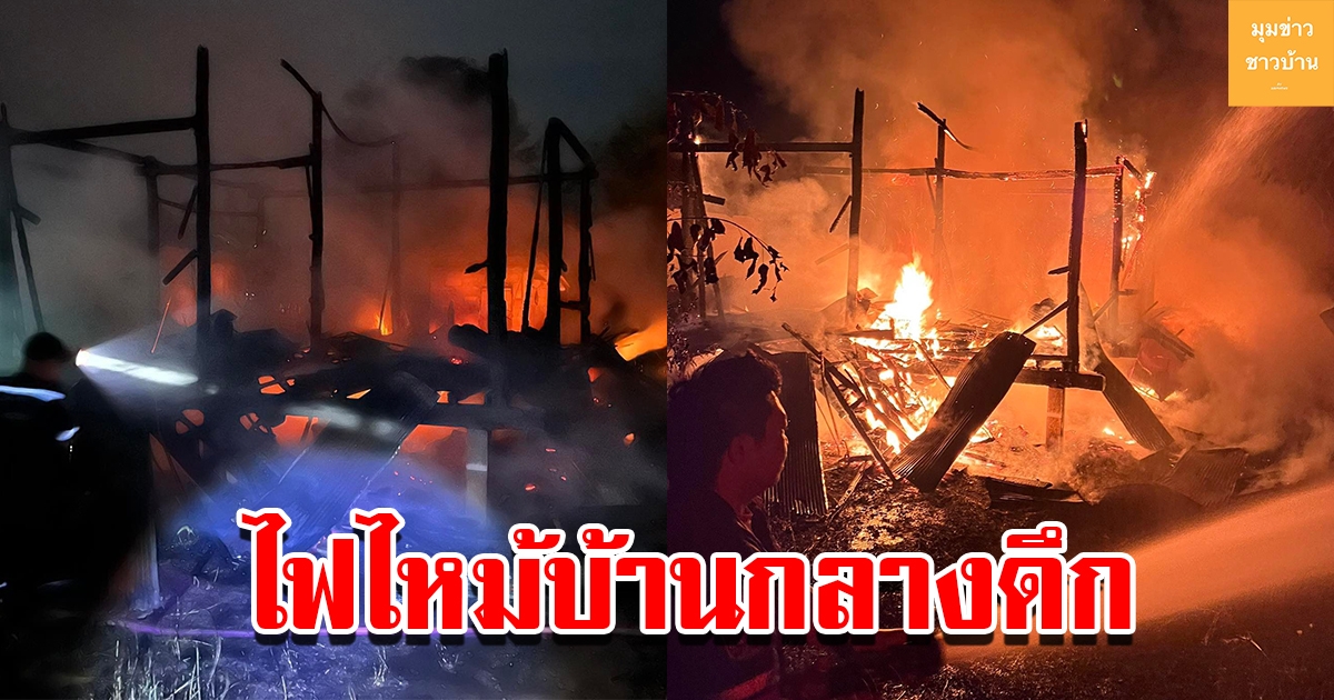 ไฟไหม้บ้านกลางดึก เผาวอดเสียหาย 2 หลัง