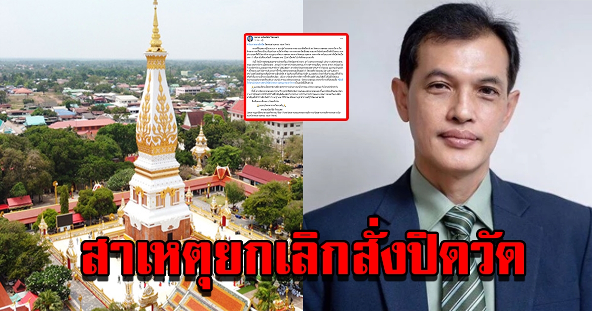 ทนายอนันต์ชัย เผยสาเหตุ ประกาศยกเลิกคำสั่งปิดวัดพระธาตุพนม