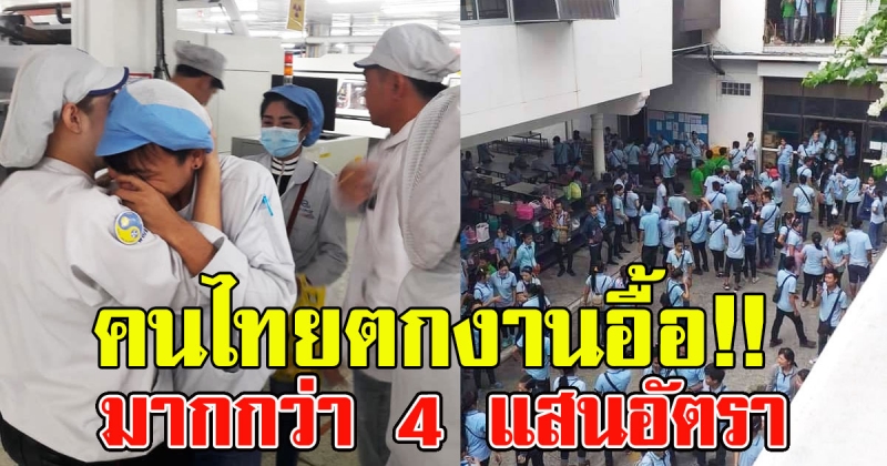 คนไทยตกงาน มากกว่า 4 แสนอัตรา สูงสุดในรอบ 3 ปี ผลกระทบจากเงินบาทแข็งค่า