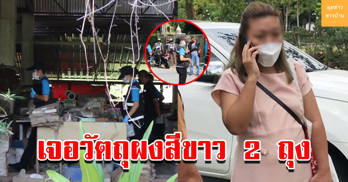 ผกก.บ้านโป่ง-ท่ามะกา นำหมายค้นบ้านพัก พ่อ-แม่ แอม ไซยาไนด์ พบวัตถุผงสีขาว 2 ถุง