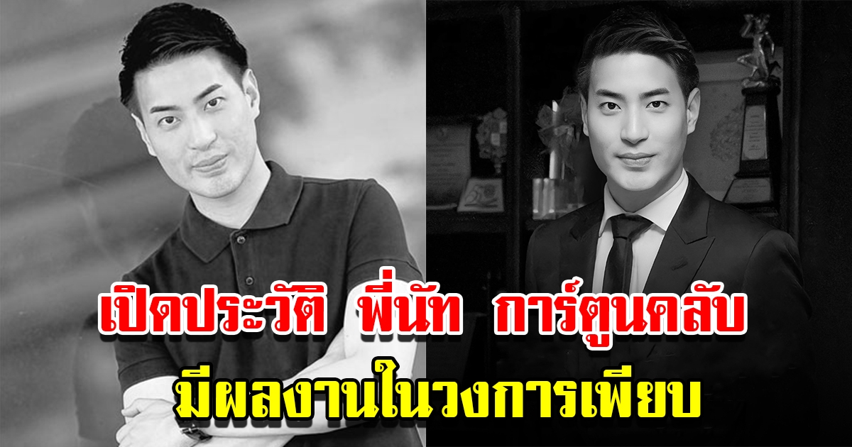 เปิดประวัติ พี่นัท การ์ตูนคลับ หลังเสียชีวิตกะทันหัน มีผลงานในวงการเพียบ