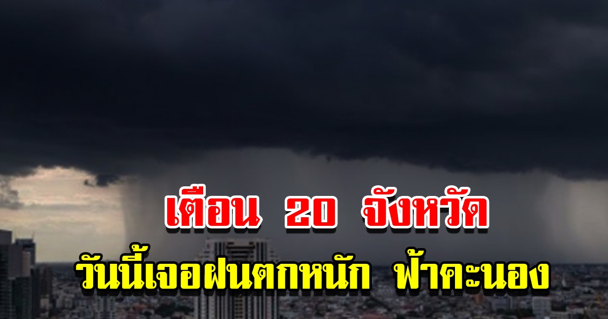 กรมอุตุฯ เตือน 20 จังหวัด วันนี้ฝนตกหนัก ฟ้าคะนอง