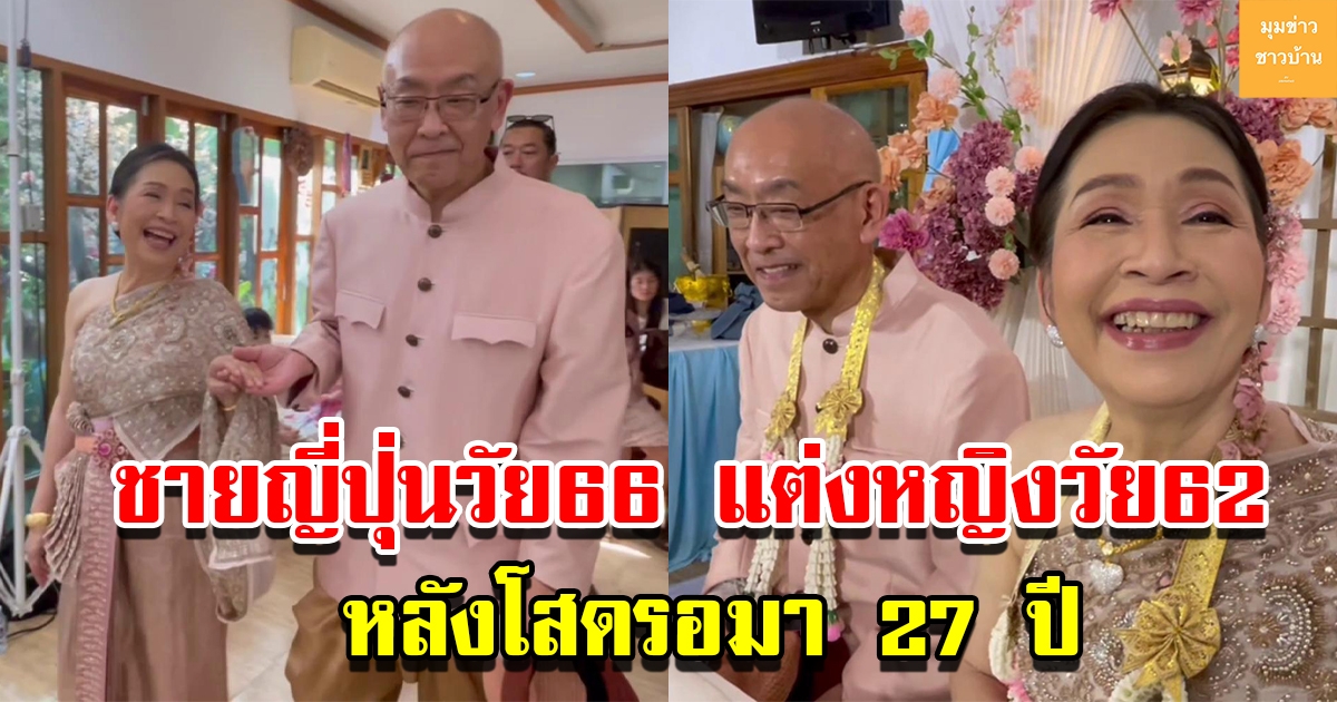 ชายญี่ปุ่นวัย 66 ปี หอบสินสอดแห่ขันหมากแต่งหญิงวัย 62 ปี หลังเป็นโสดรอมา 27 ปี