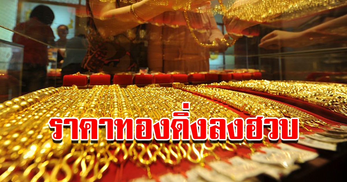 ราคาทองวันนี้ 6 พ.ค. 2566 เปิดตลาดเช้าวันเสาร์ ปรับลดฮวบ รีบตัดสินใจ