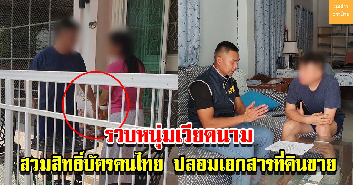 รวบหนุ่มเวียดนาม สวมสิทธิ์บัตรประชาชนคนไทย ปลอมเอกสารที่ดินขายทอดตลาด