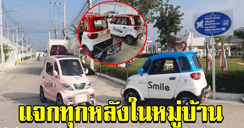 เจ้าของหมู่บ้านใจป๋า สั่งรถไฟฟ้า แจกทุกหลัง สร้างอากาศบริสุทธิ์