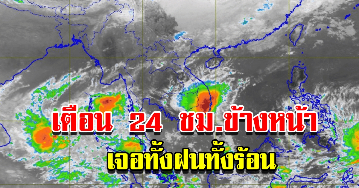 กรมอุตุฯ เตือน 24 ชั่วโมงข้างหน้า เจอทั้งฝนทั้งร้อน พื้นที่เสี่ยงเตรียมรับมือ
