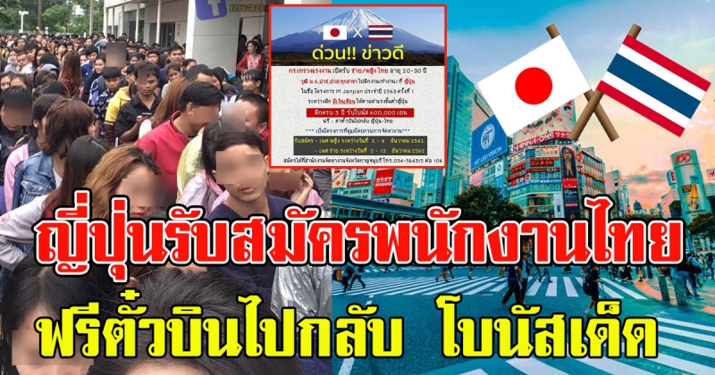 ข่าวดี ญี่ปุ่นรับสมัครพนักงาน ฟรีตั๋วบินไปกลับ ทีเด็ดอยู่ที่โบนัส