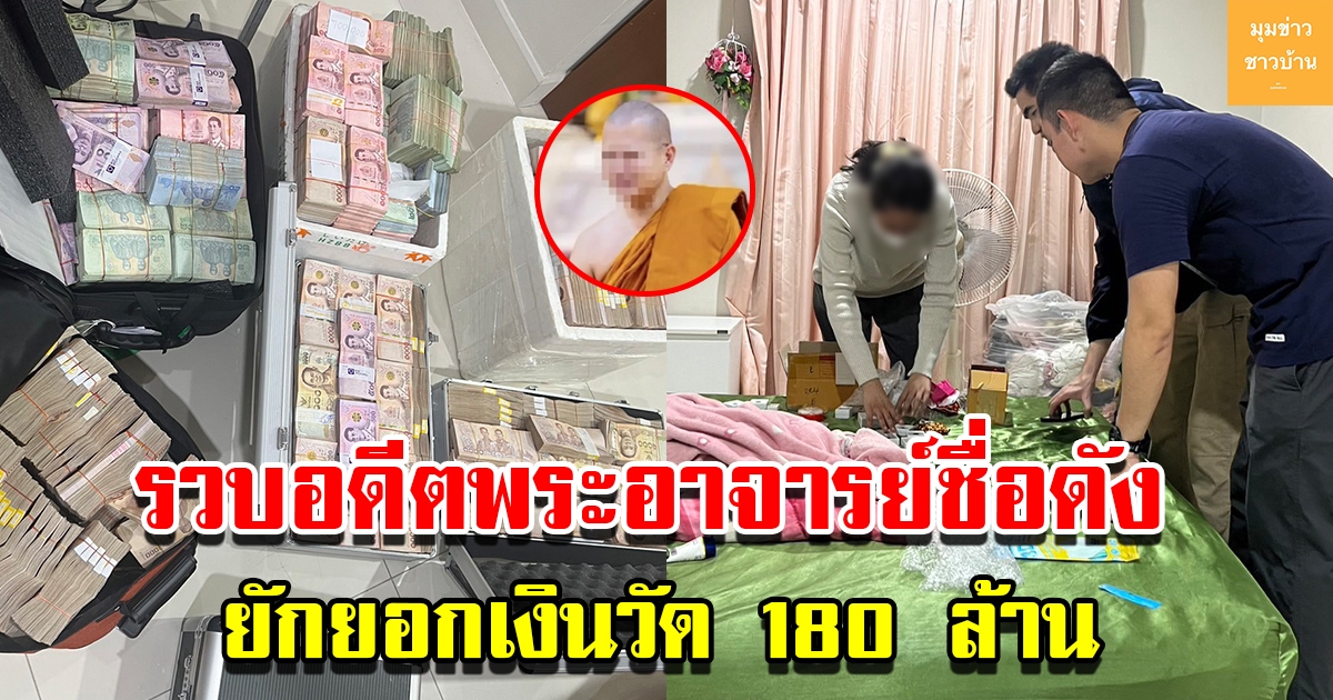 รวบอดีตพระอาจารย์ชื่อดัง ยักยอกเงินวัด มูลค่ากว่า 180 ล้าน