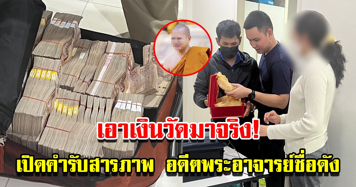 เปิดคำรับสารภาพ อดีตพระอาจารย์ชื่อดัง ยักยอกเงินวัด มูลค่ากว่า 180 ล้าน
