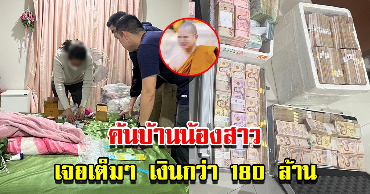 ตำรวจบุกค้นบ้าน น้องสาวอดีตพระอาจารย์ชื่อดัง หลังสั่งเจ้าอาวาสวัดนำเงินไปให้ เจอเต็มๆ 180 ล้าน
