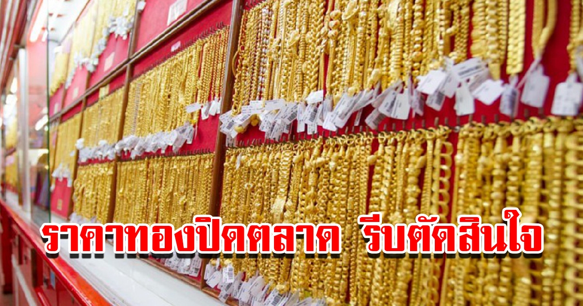 ราคาทองปิดตลาดวันที่ 6 พ.ค. 2566 ที่ผ่านมา รีบตัดสินใจ