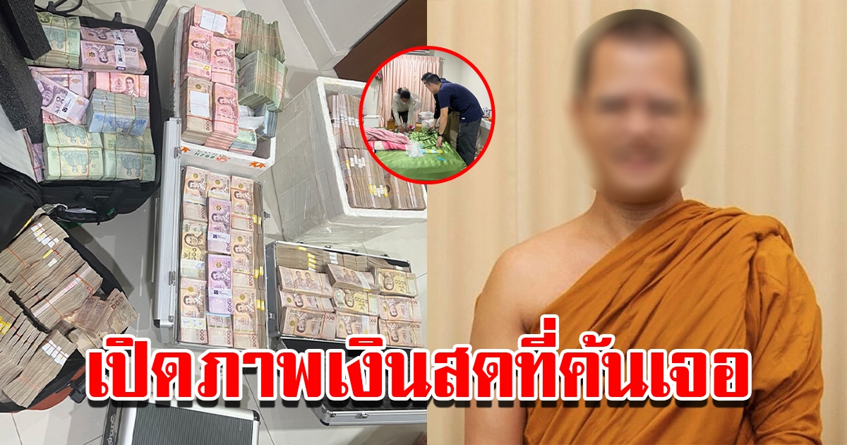 เปิดภาพเงินสดที่ค้นเจอ หลังอดีตพระอาจารย์ชื่อดังยักยอกเงินวัด ให้เจ้าอาวาสนำไปฝากน้องสาวไว้