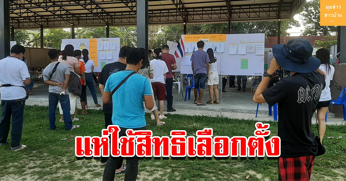 ประชาชนทยอยใช้สิทธิเลือกตั้งล่วงหน้า มีคนลงทะเบียนกว่า 5 หมื่นคน