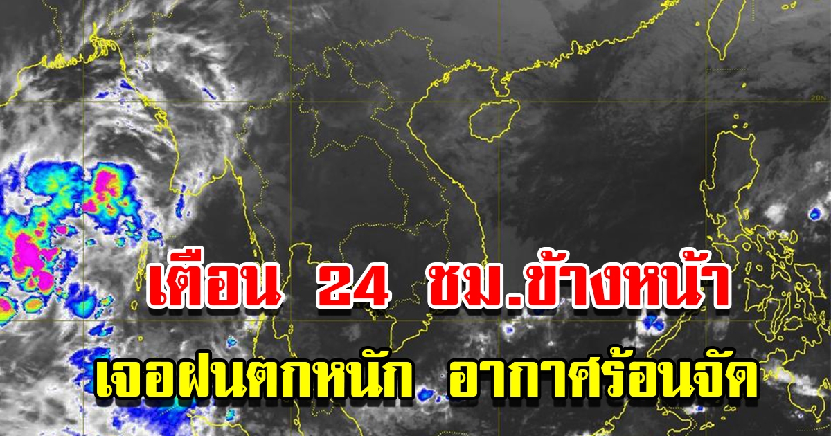 กรมอุตุฯ เตือน 24 ชม.ข้างหน้า เจอฝนตกหนัก อากาศร้อนจัด พื้นที่เสี่ยงเตรียมรับมือ