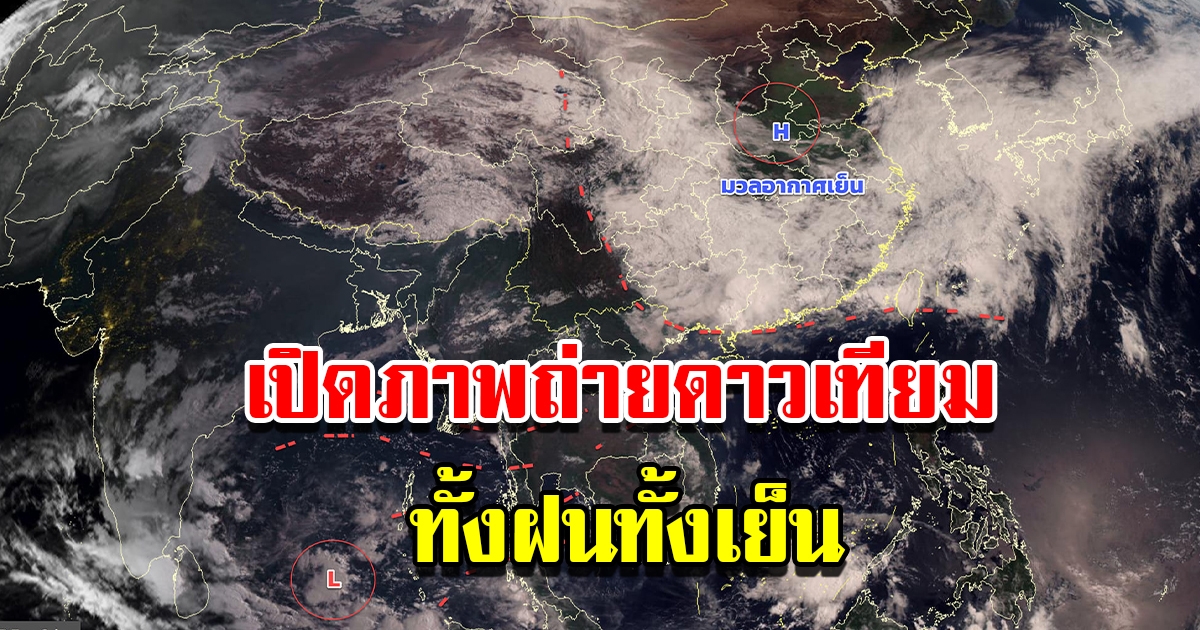 กรมอุตุฯ เปิดภาพถ่ายดาวเทียม พบกลุ่มเมฆฝน-มวลอากาศเย็น