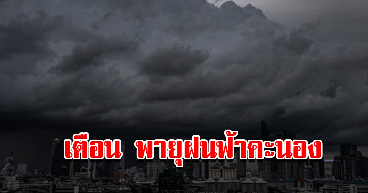 กรมอุตุฯ เตือน พายุฝนฟ้าคะนองถล่ม ลมกระโชกแรง ลูกเห็บตก