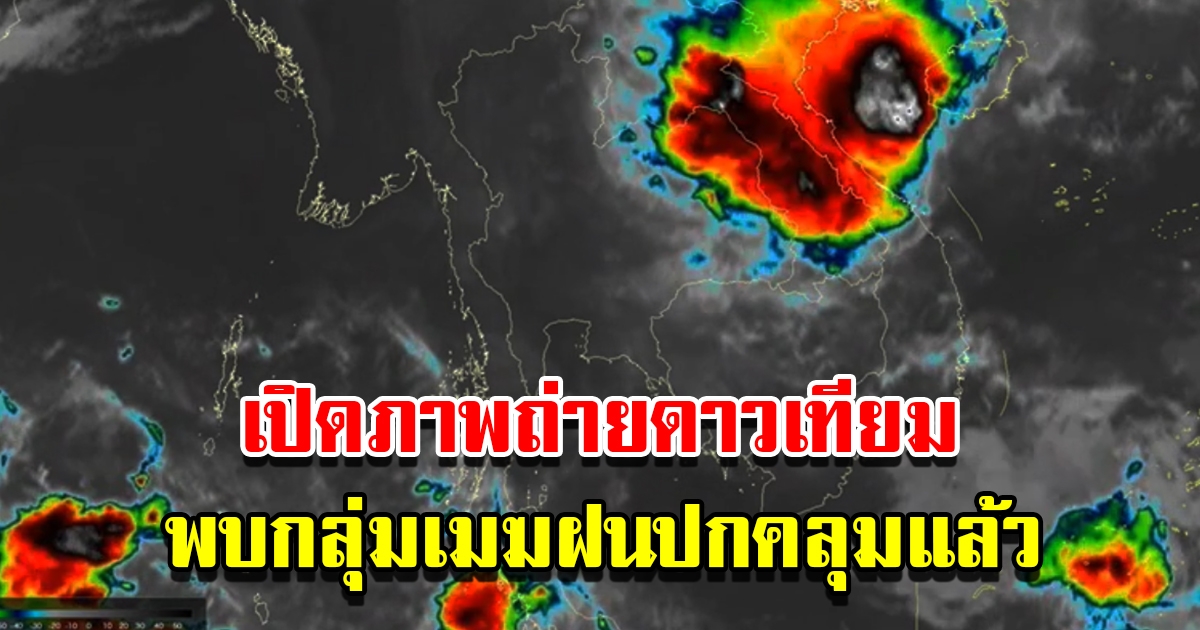 เปิดภาพถ่ายดาวเทียม พบกลุ่มเมฆฝนปกคลุมแล้ว เตรียมรับมือ