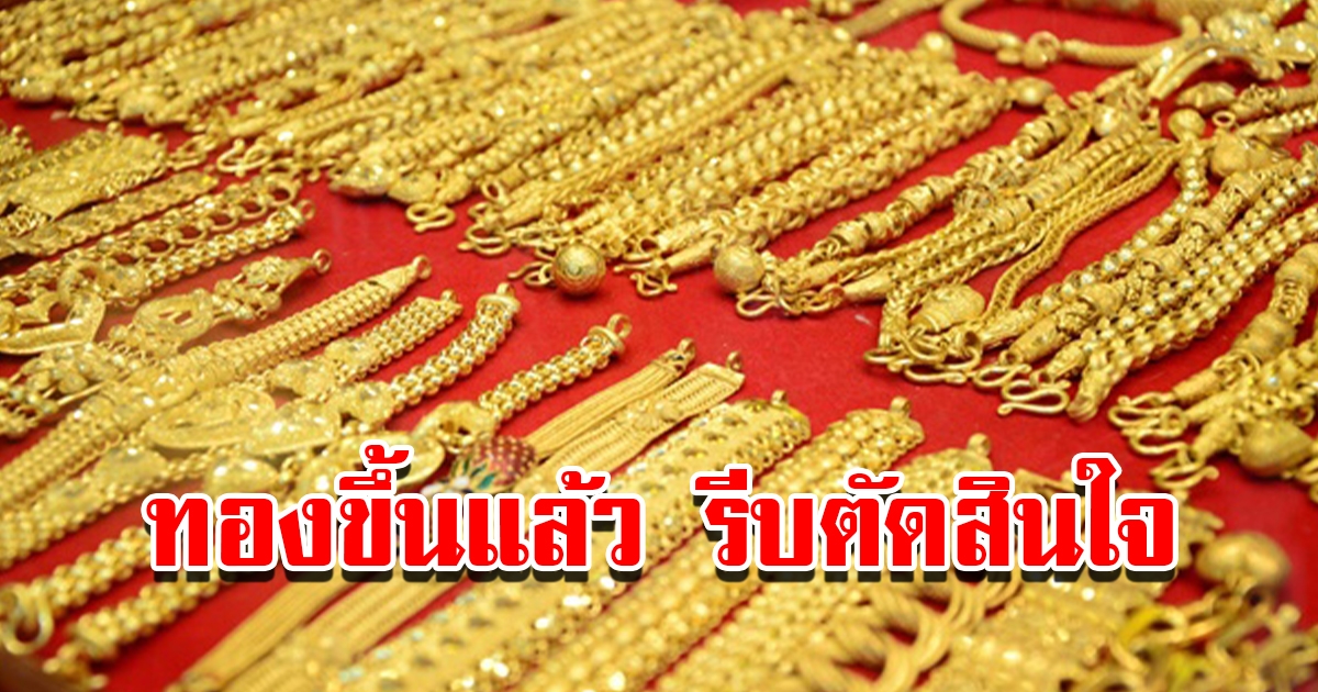 ราคาทองวันที่ 8 พ.ค. 2566 เปิดตลาดเช้าวันจันทร์ ปรับขึ้นแล้ว รีบตัดสินใจ